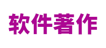 醫(yī)師學(xué)院管理系統(tǒng)著作權(quán)申請成功